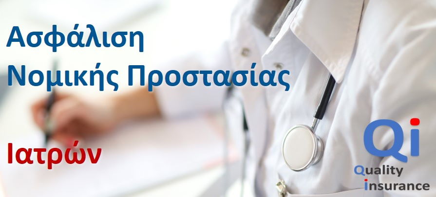 Ασφάλιση Νομικής Προστασίας Ιατρών
