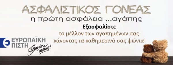 asfalistikos_goneas